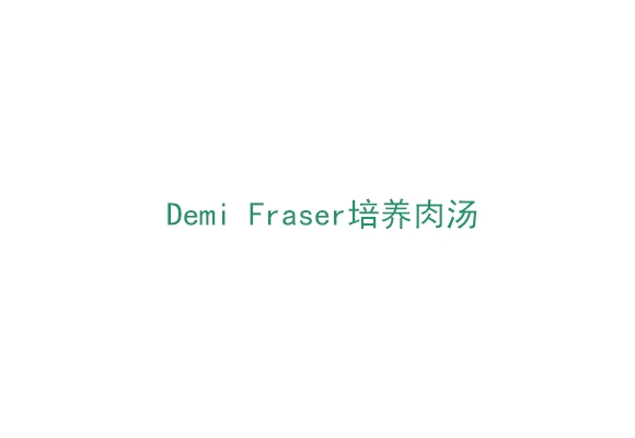 Demi Fraser培养肉汤（BP0118500）