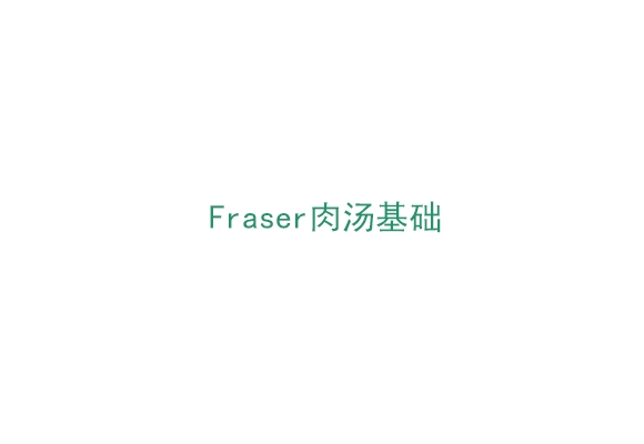 Fraser肉汤基础（BP0210500）